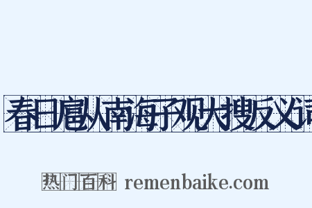 春日扈从南海子观大搜反义词是什么意思的图片
